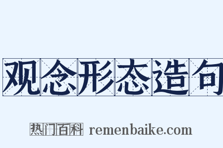 观念形态造句是什么意思的图片